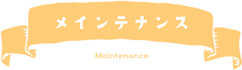 メインテナンス