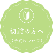 初診の方へ(予約について)